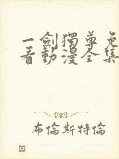 一剑独尊免费观看动漫全集