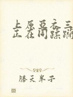 上原亚衣三绝顶正在同蹂躏
