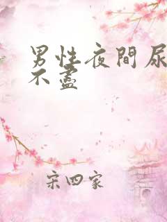 男性夜间尿频尿不尽