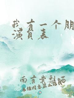 我有一个朋友 演员表