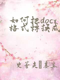 如何把docx格式转换成doc