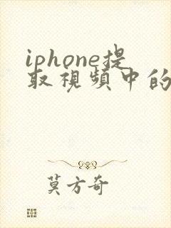 iphone提取视频中的音频