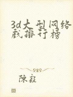3d大型网络游戏排行榜