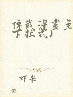 传武漫画免费(下拉式)