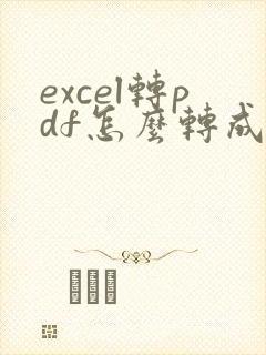 excel转pdf怎么转成横向