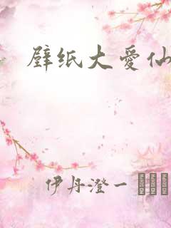 壁纸大爱仙尊