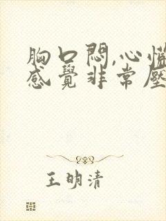 胸口闷,心慌,感觉非常压抑难受喘不过气