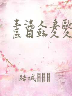 丰满人妻欧美一区日韩久久