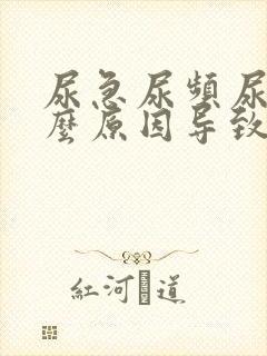 尿急尿频尿血什么原因导致的