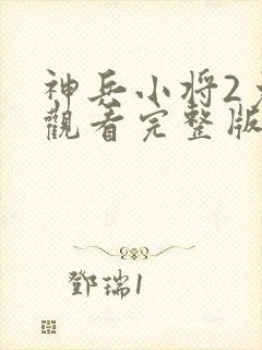 神兵小将2免费观看完整版