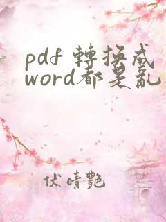 pdf 转换成word都是乱码怎么办