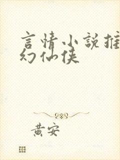 言情小说推荐玄幻仙侠