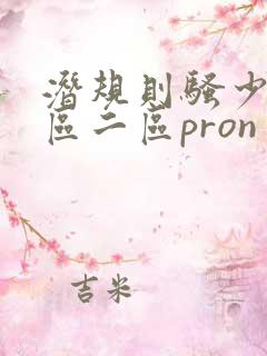 潜规则骚少妇一区二区pron