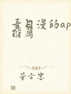 看日漫的app推荐