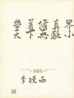 带着修真界仙子天下无敌小说
