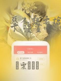 恶人想要抢救一下 漫画