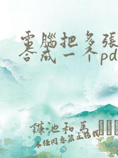电脑把多张图片合成一个pdf文件