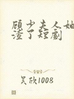 顾少夫人她又虐渣了短剧