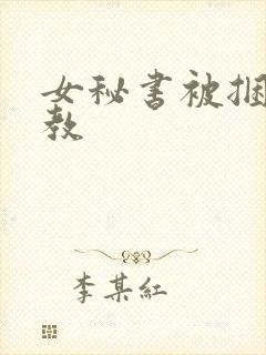 女秘书被捆绑调教