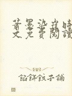 萧墨染崔时初全文免费阅读笔趣阁