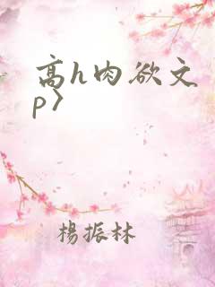 高h肉欲文〈np〉