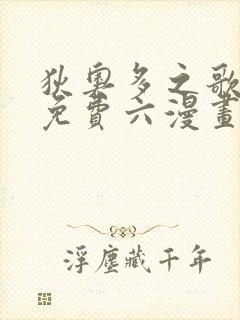 狄奥多之歌漫画免费六漫画