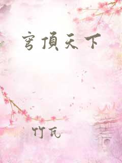 穹顶天下