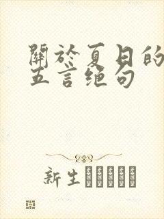 关于夏日的古诗五言绝句