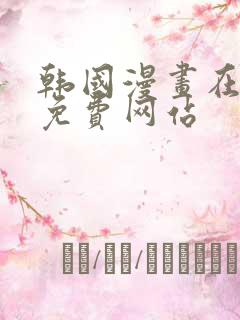 韩国漫画在线看免费网站
