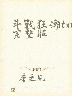 斗战狂潮txt完整版