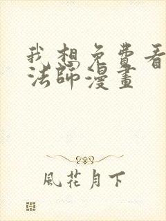 我想免费看全职法师漫画