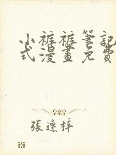 小裤裤笔记下拉式漫画免费观看