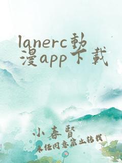 lanerc动漫app下载