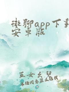 微聊app下载安卓版