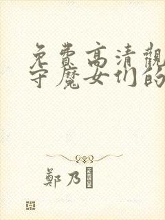 免费高清观看看守魔女们的典狱长漫画