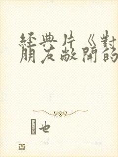 经典片《对丈夫朋友敞开的妻子hd中字》完整