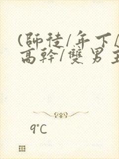 (师徒/年下/高干/双男主)