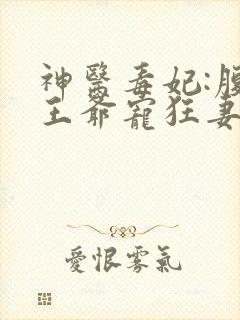 神医毒妃:腹黑王爷宠狂妻