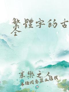 繁体字的古诗大全