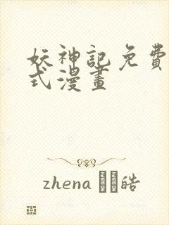 妖神记免费下拉式漫画