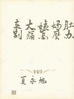 来大姨妈肚子特别痛怎么办