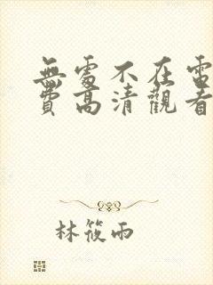 无处不在电影免费高清观看