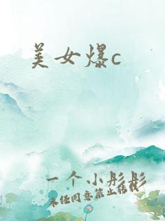 美女爆c
