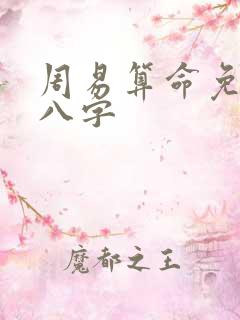 周易算命免费测八字