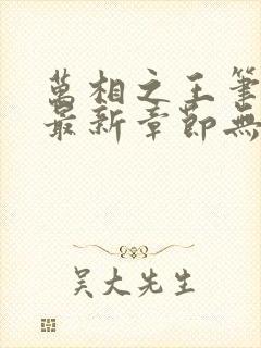万相之王笔趣阁最新章节无弹窗
