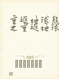 重返地球熊出没之重返地球