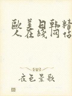 欧美日韩精品成人在线网站
