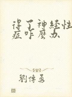 得了神经性头痛症咋么办