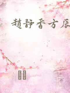 赵静香方辰小说