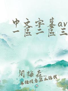 中文字幕av色一区二区三区